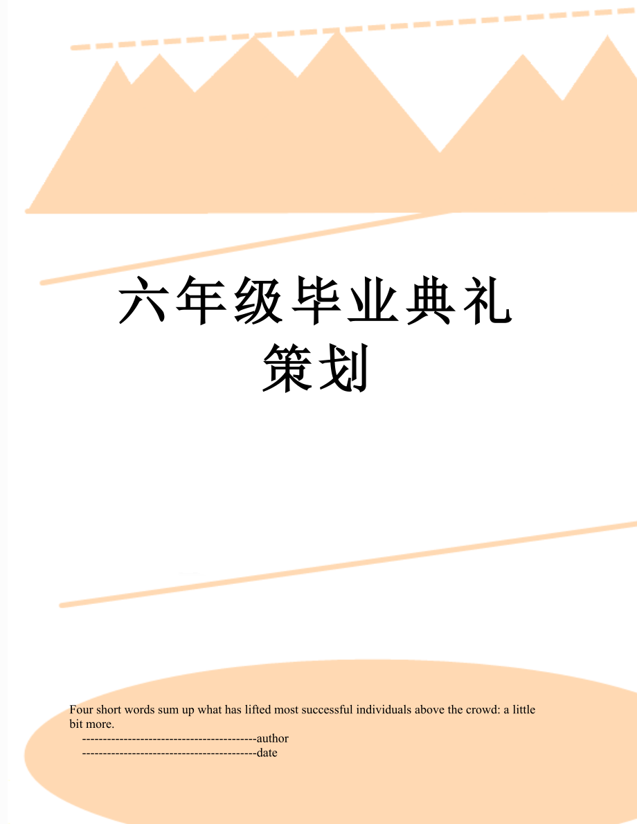 六年级毕业典礼策划.doc_第1页