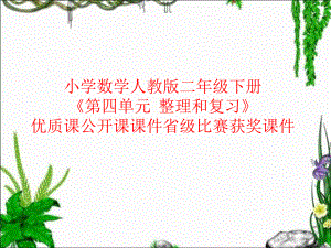 小学数学人教版二年级下册《第四单元--整理和复习》优质课公开课课件省级比赛获奖课件ppt.pptx