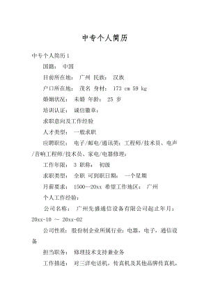 中专个人简历优质.docx