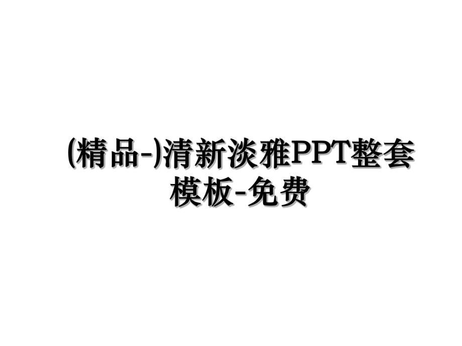 (精品-)清新淡雅PPT整套模板-免费.ppt_第1页