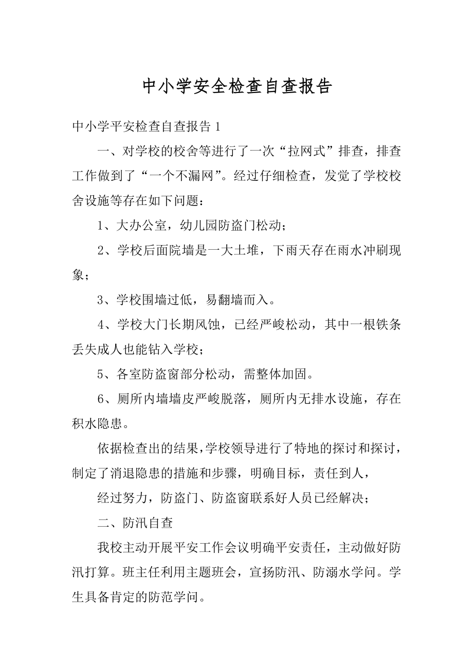 中小学安全检查自查报告精选.docx_第1页