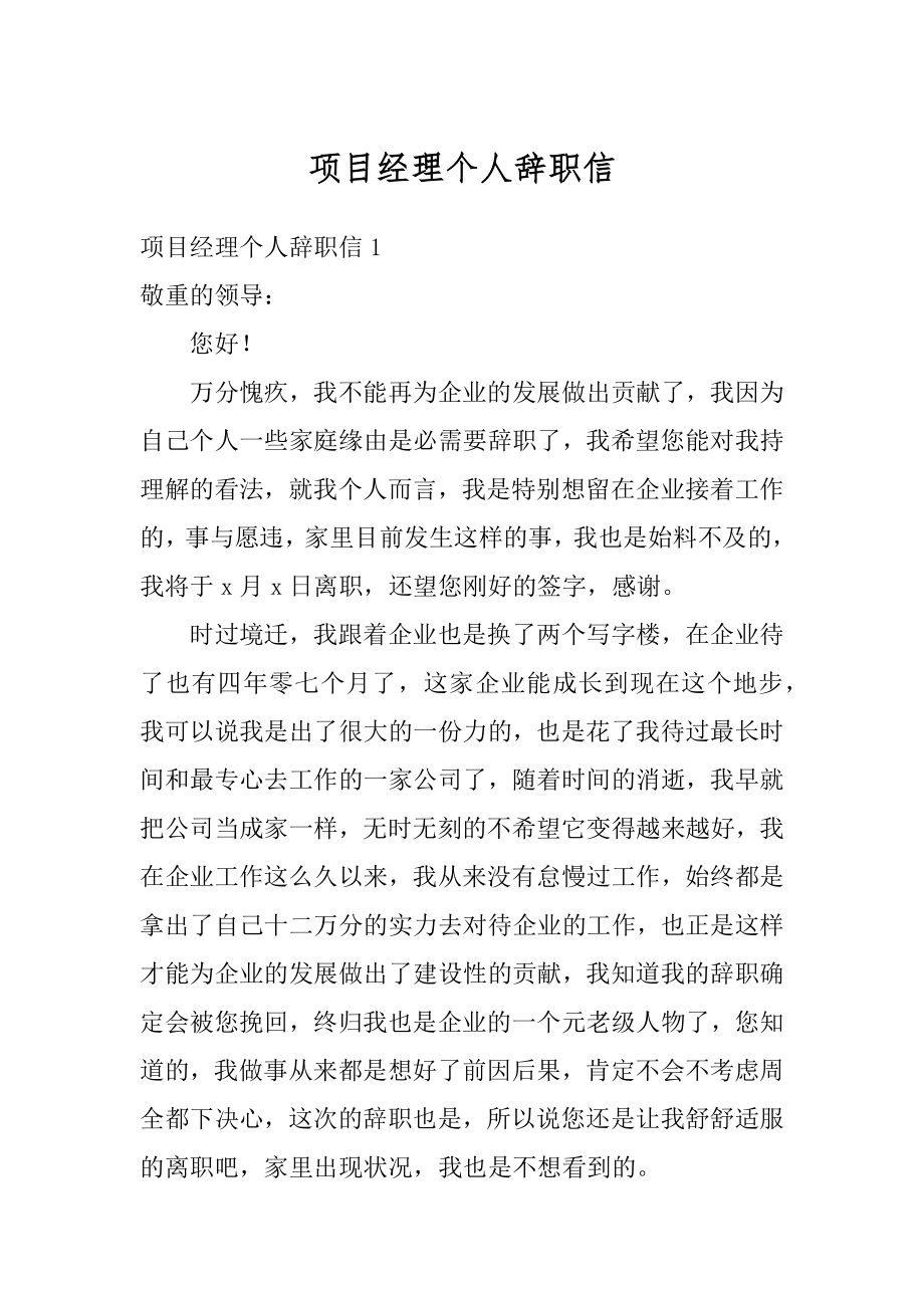 项目经理个人辞职信精编.docx_第1页