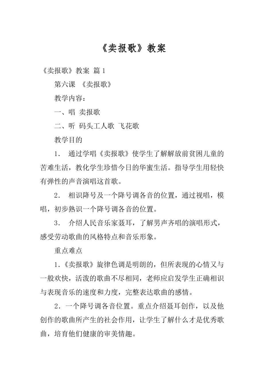 《卖报歌》教案精选.docx_第1页