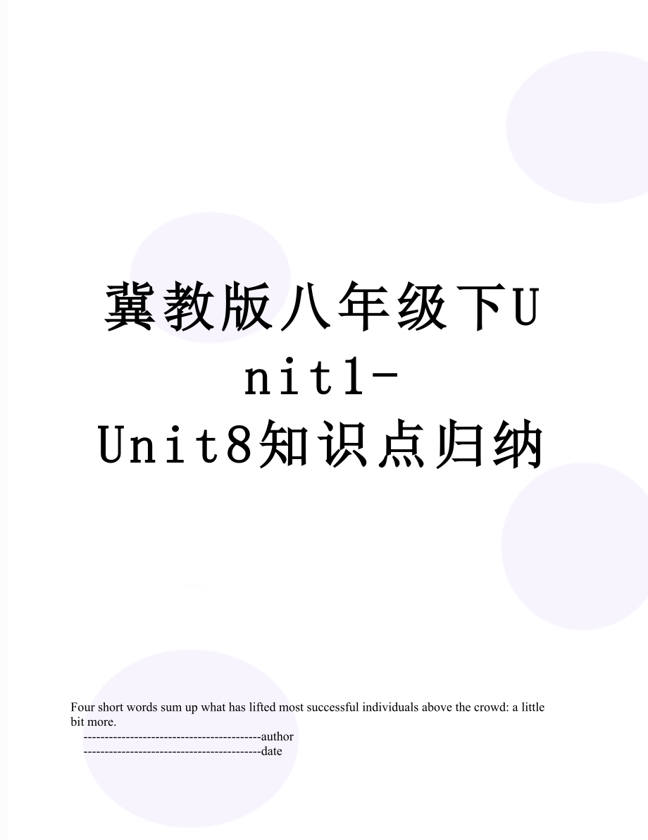 冀教版八年级下Unit1-Unit8知识点归纳.doc_第1页