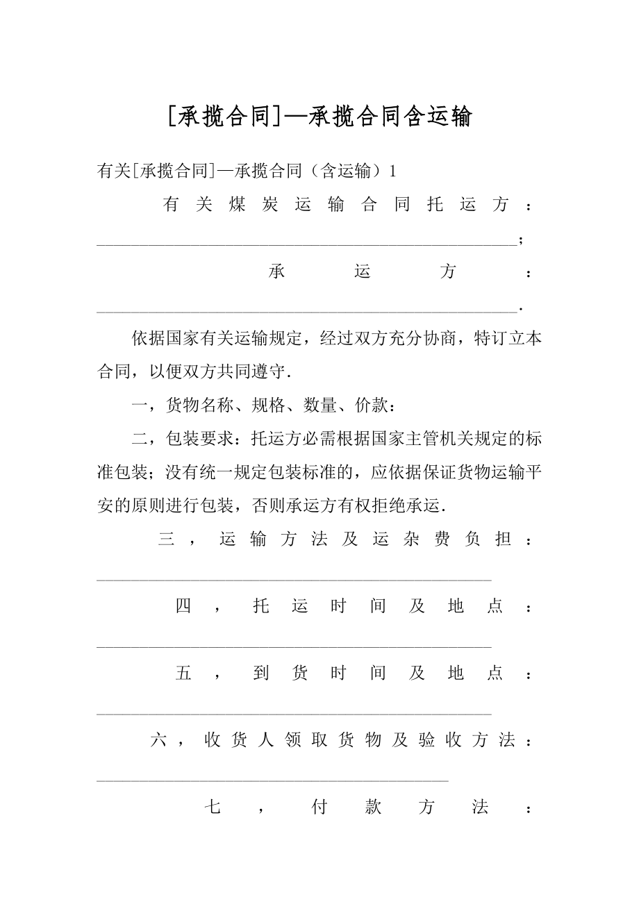 [承揽合同]—承揽合同含运输优质.docx_第1页