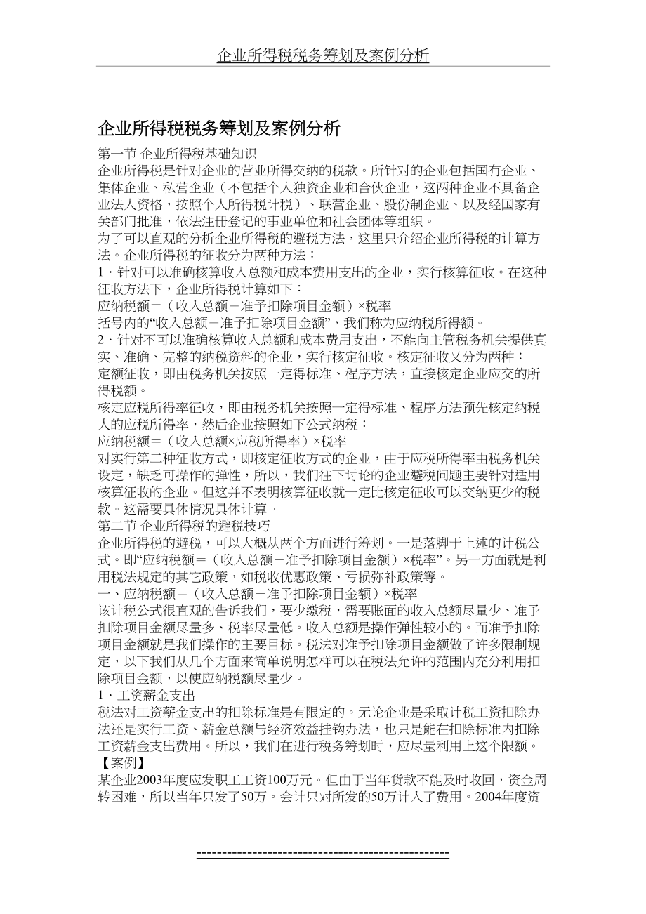 企业所得税税务筹划及案例分析.doc_第2页