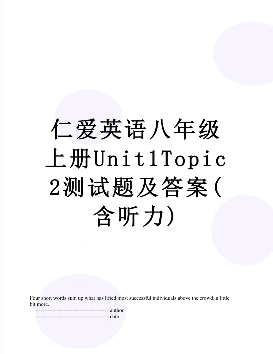 仁爱英语八年级上册Unit1Topic2测试题及答案(含听力).doc_第1页