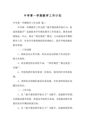 中学第一学期教学工作计划精品.docx