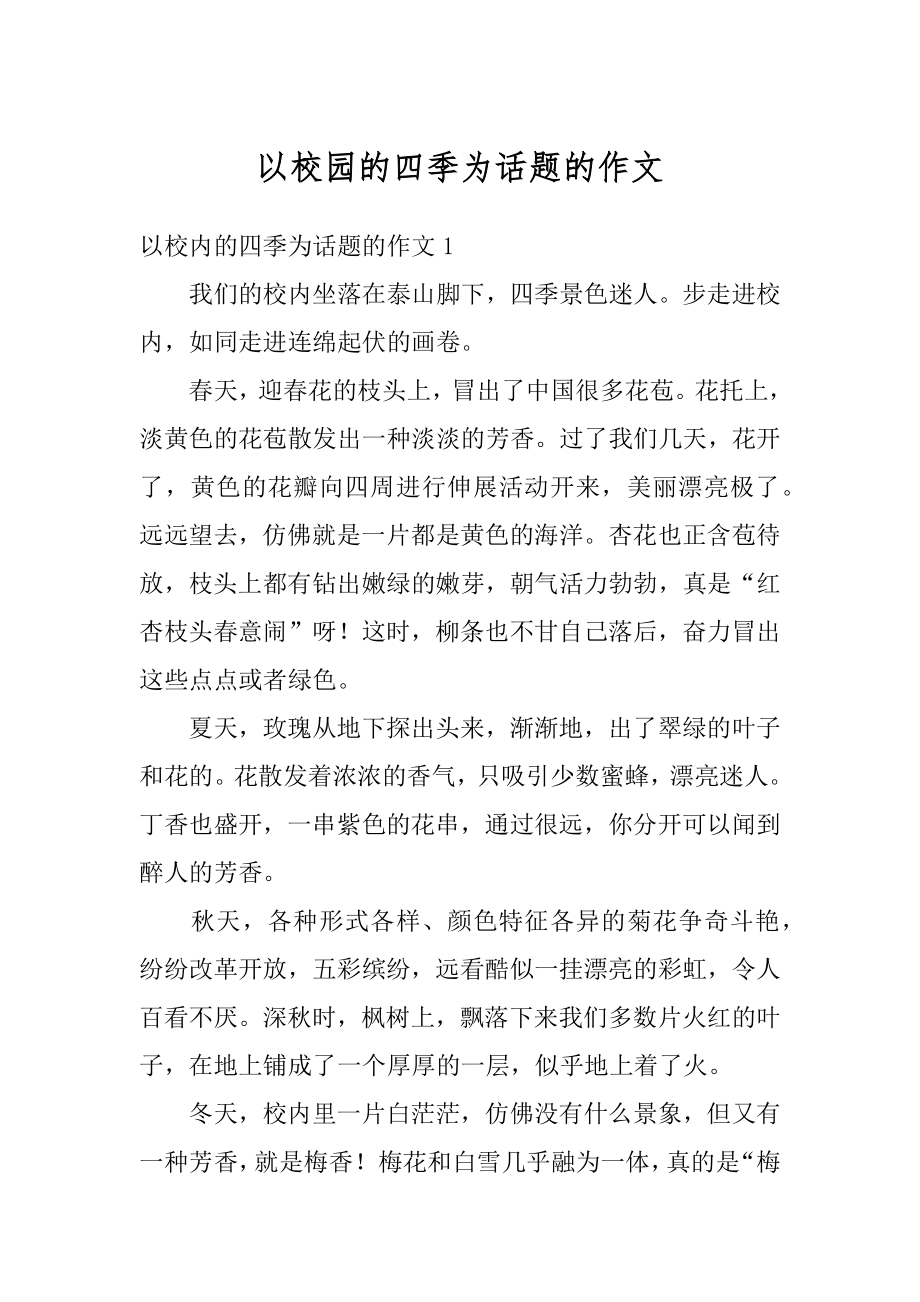 以校园的四季为话题的作文汇编.docx_第1页