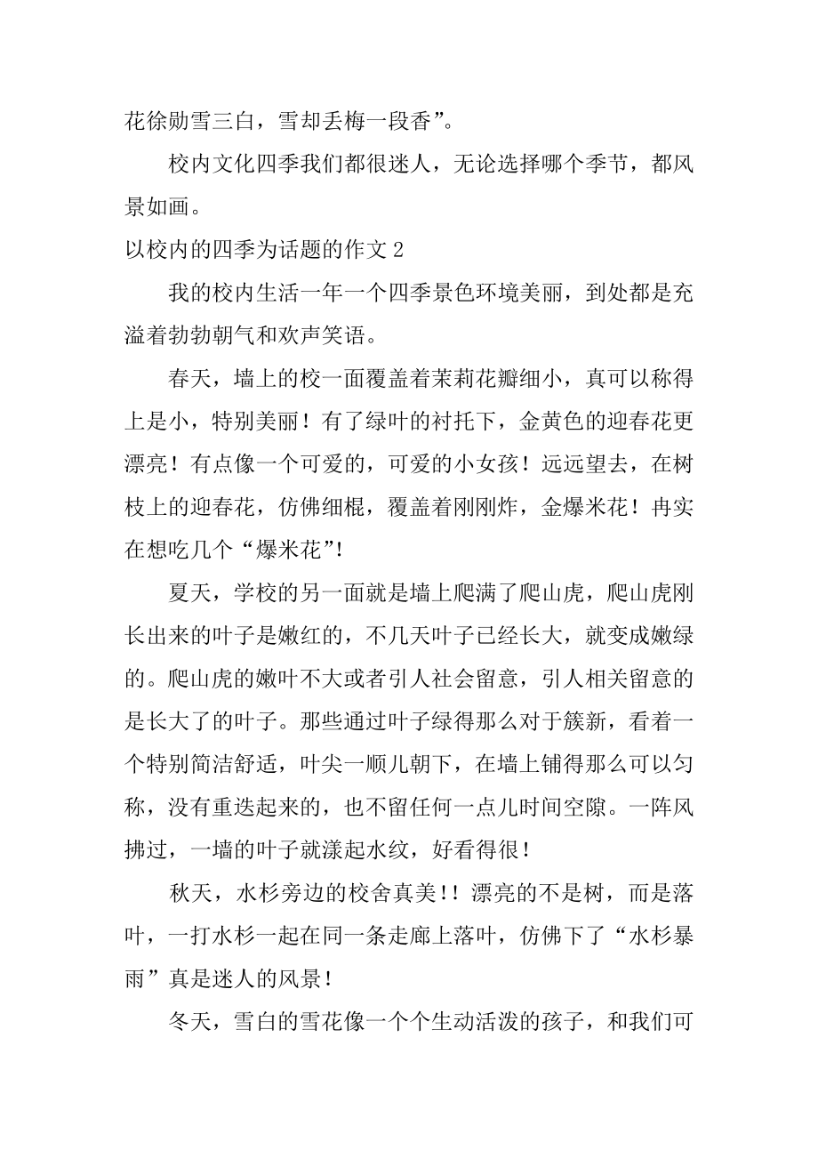 以校园的四季为话题的作文汇编.docx_第2页