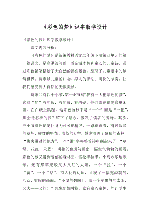 《彩色的梦》识字教学设计优质.docx