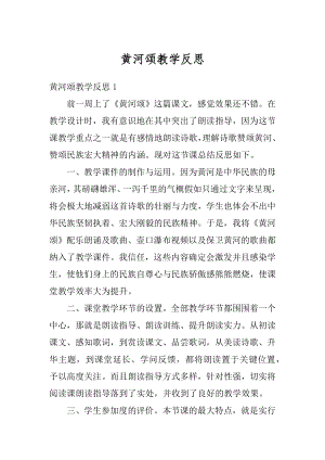 黄河颂教学反思汇编.docx