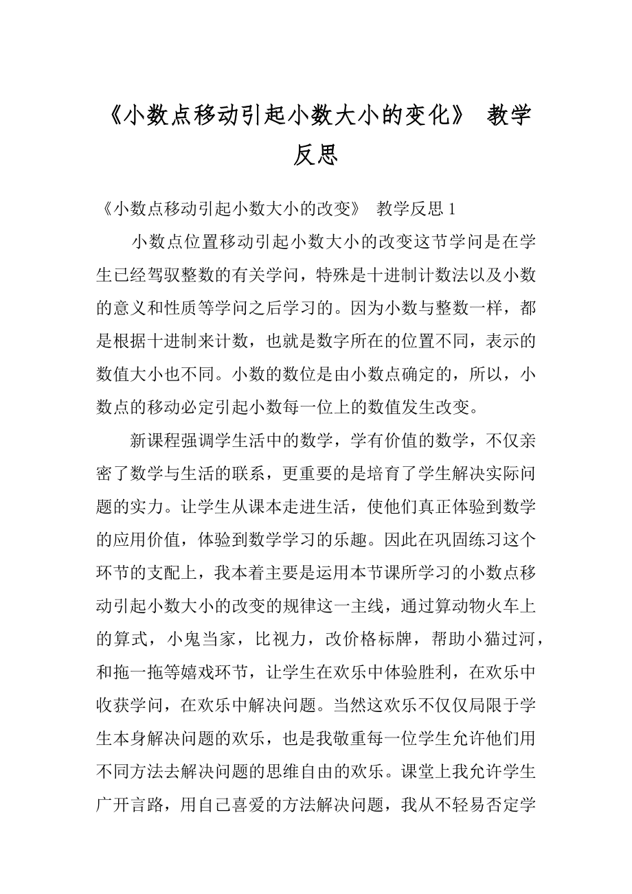 《小数点移动引起小数大小的变化》 教学反思精品.docx_第1页