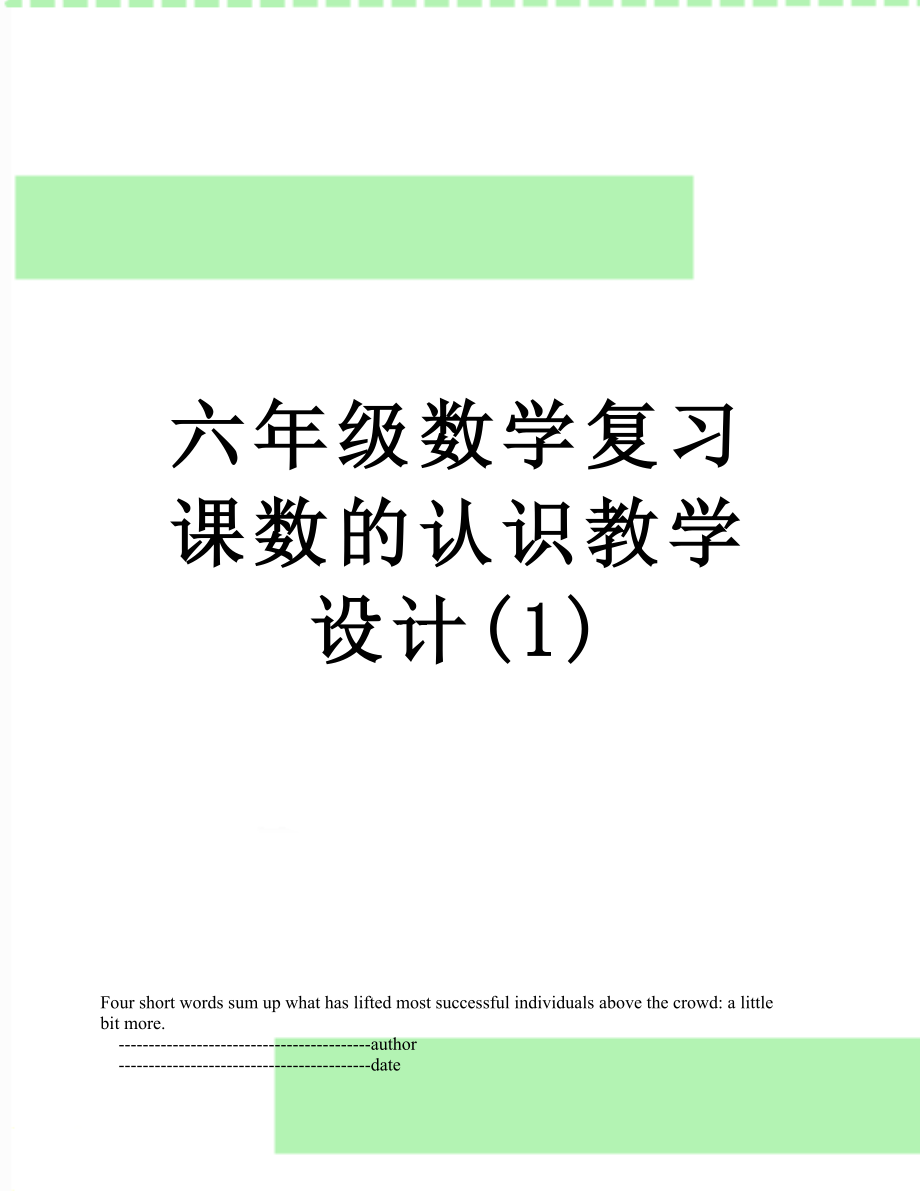 六年级数学复习课数的认识教学设计(1).doc_第1页