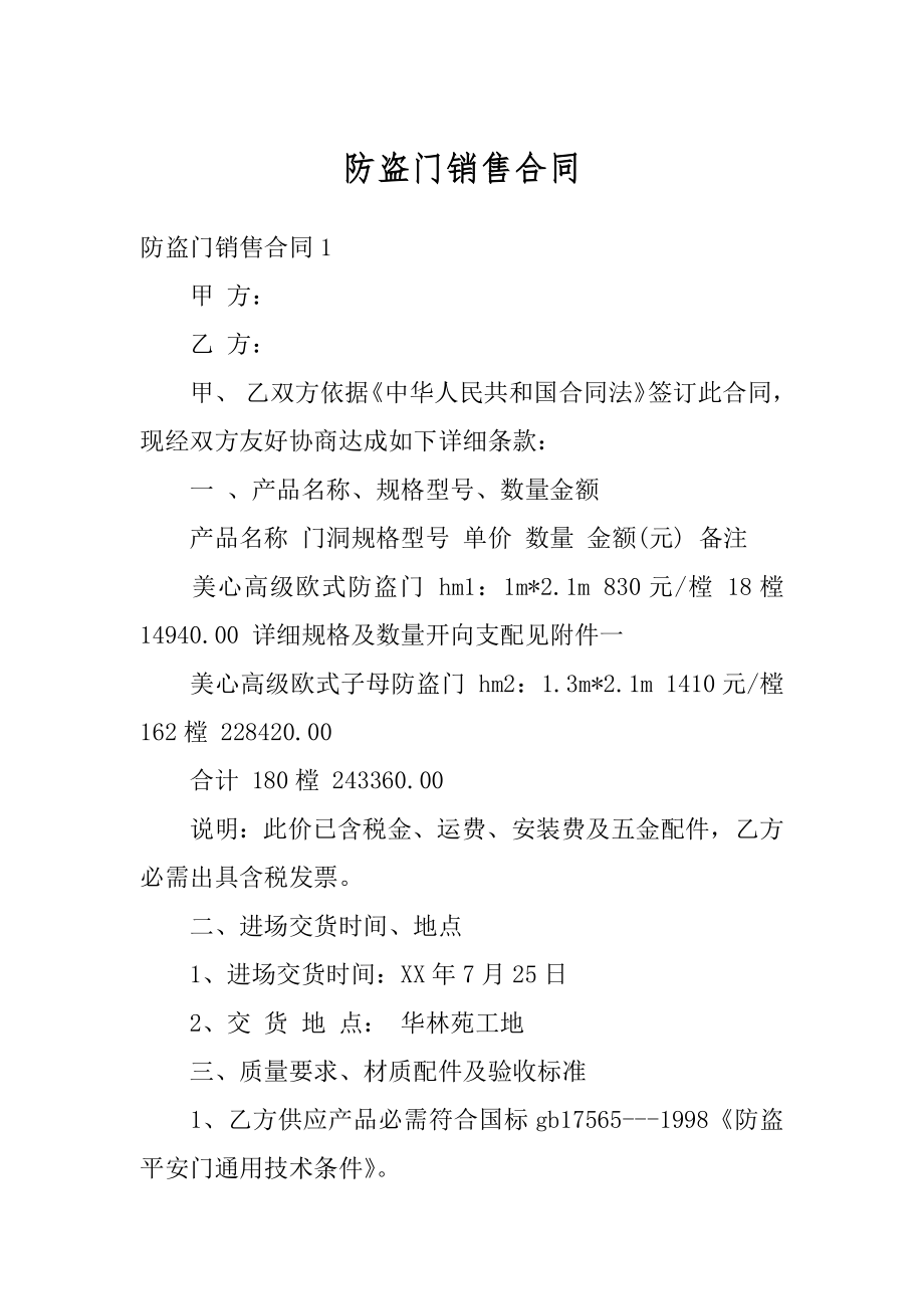 防盗门销售合同精选.docx_第1页