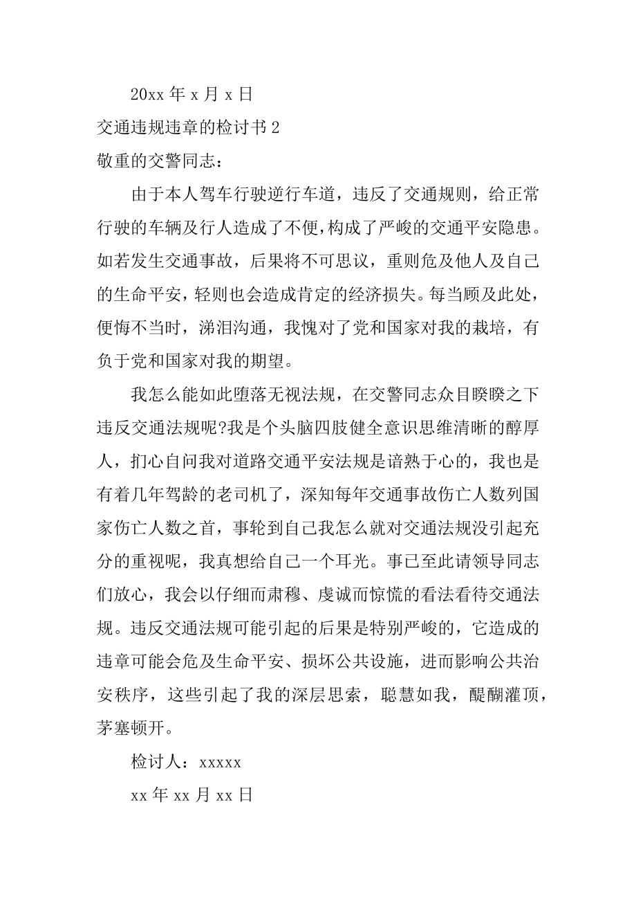 交通违规违章的检讨书精选.docx_第2页