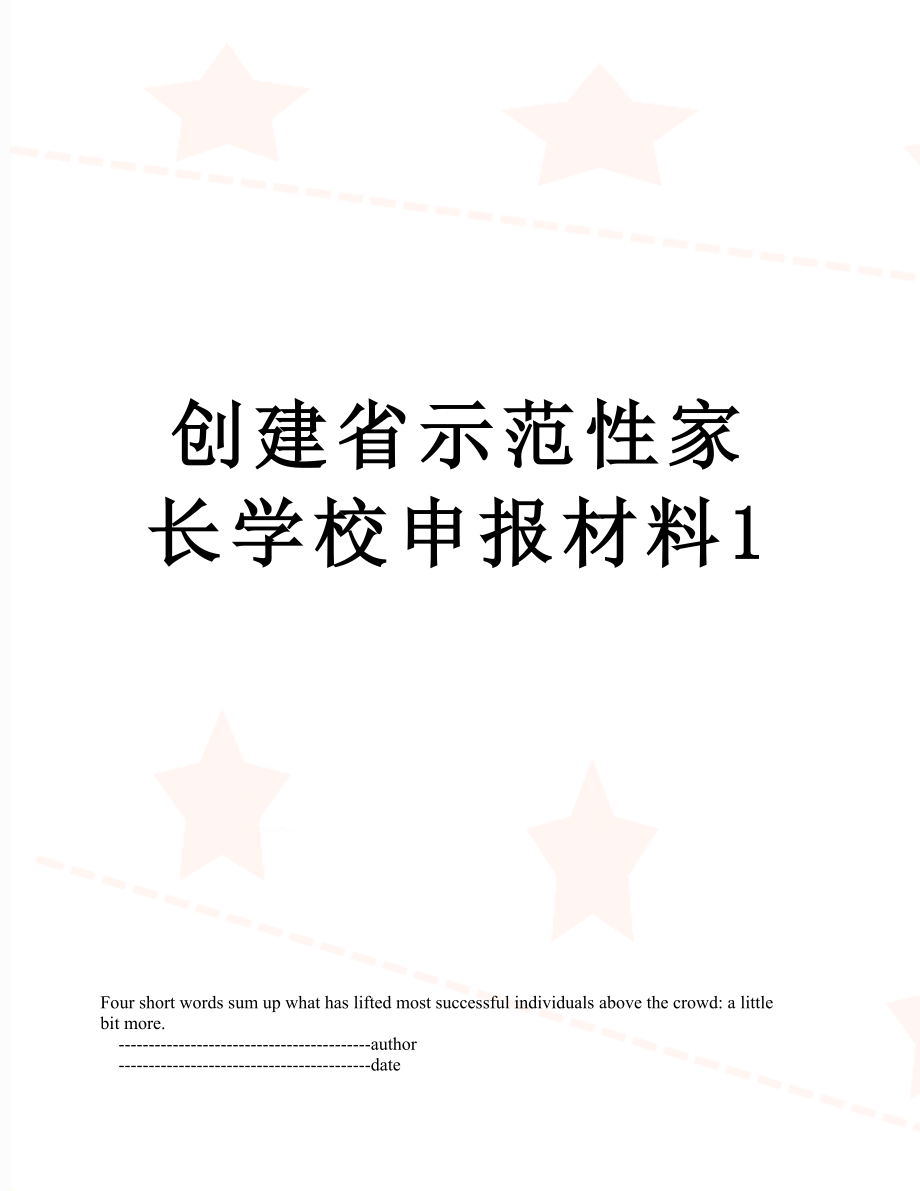 创建省示范性家长学校申报材料1.doc_第1页