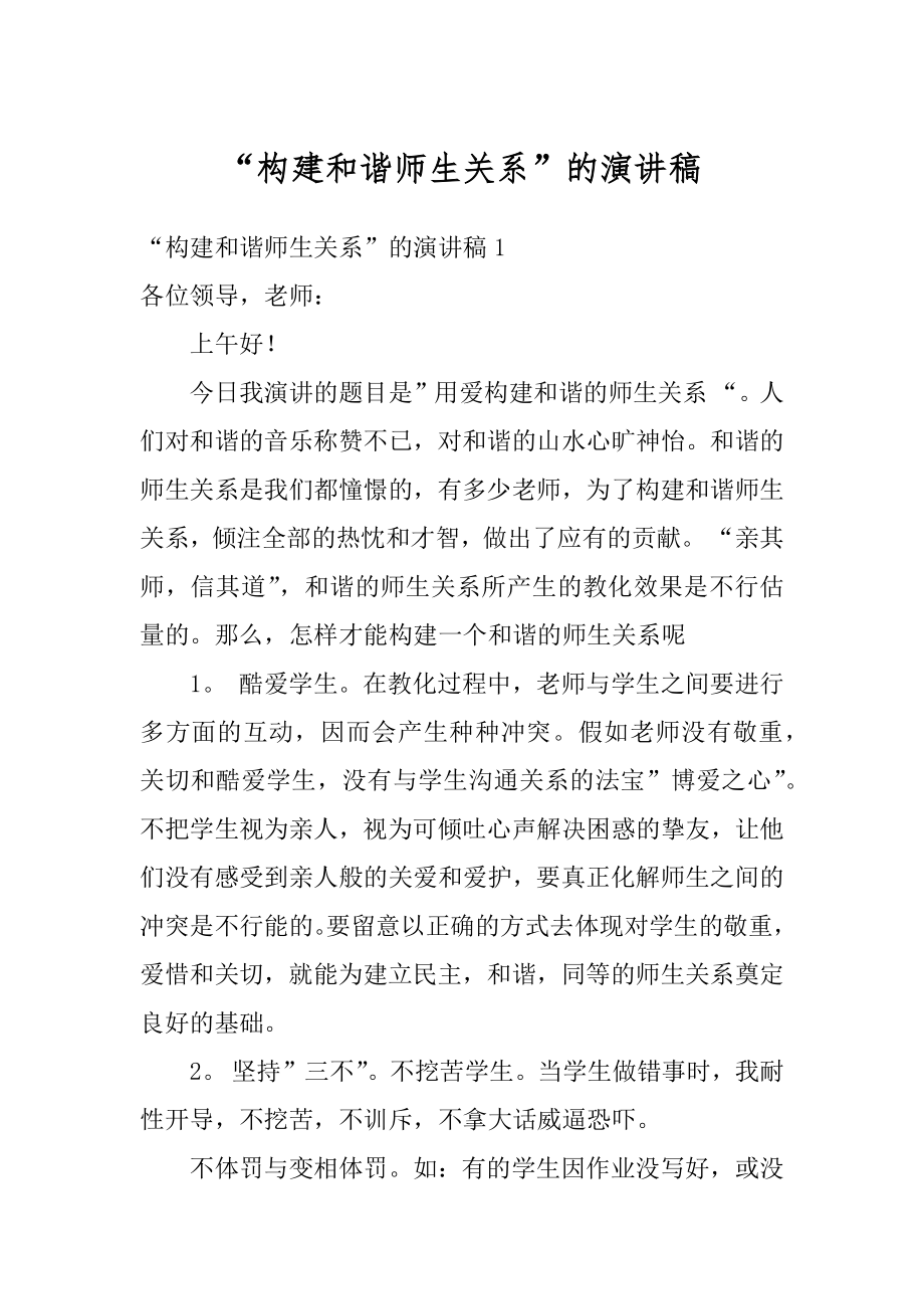 “构建和谐师生关系”的演讲稿精选.docx_第1页