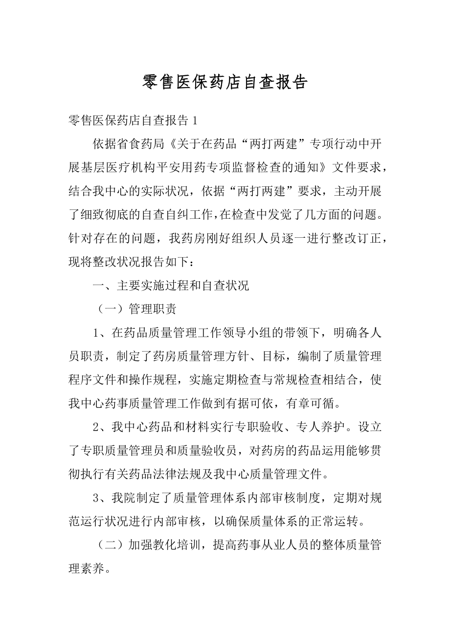 零售医保药店自查报告最新.docx_第1页