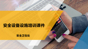 安全设备设施培训课件ppt.ppt