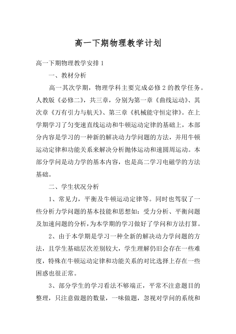 高一下期物理教学计划汇总.docx_第1页