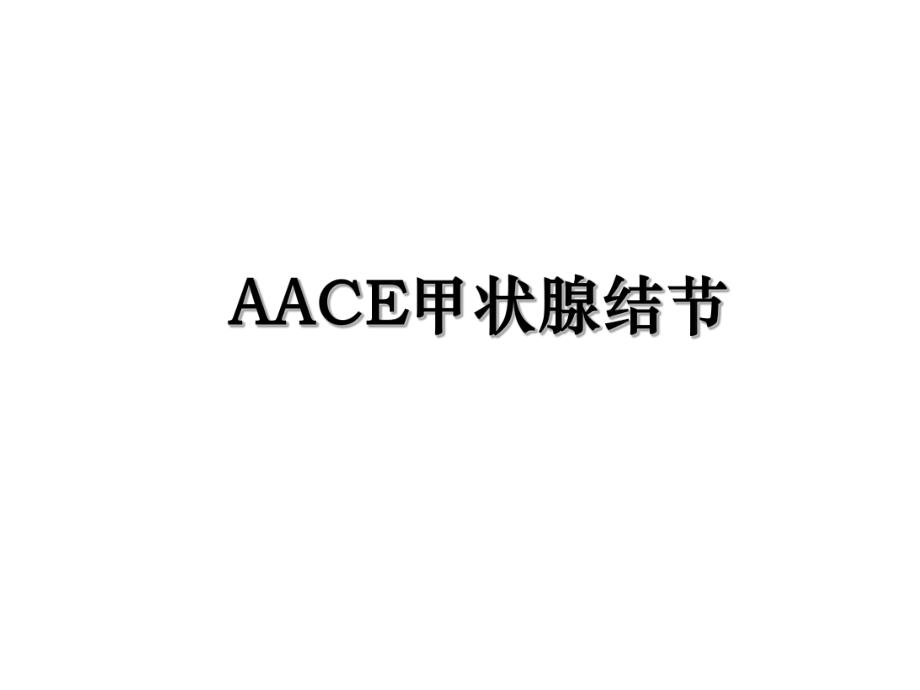 AACE甲状腺结节.ppt_第1页