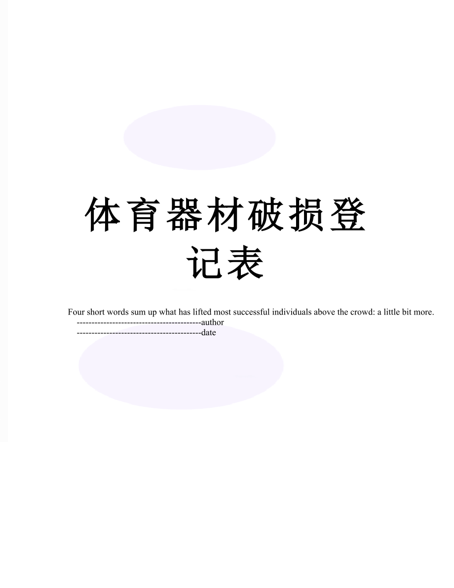 体育器材破损登记表.doc_第1页