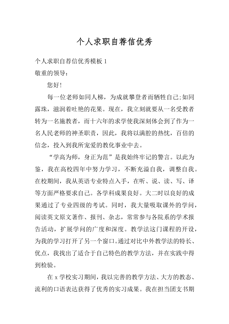 个人求职自荐信优秀精选.docx_第1页