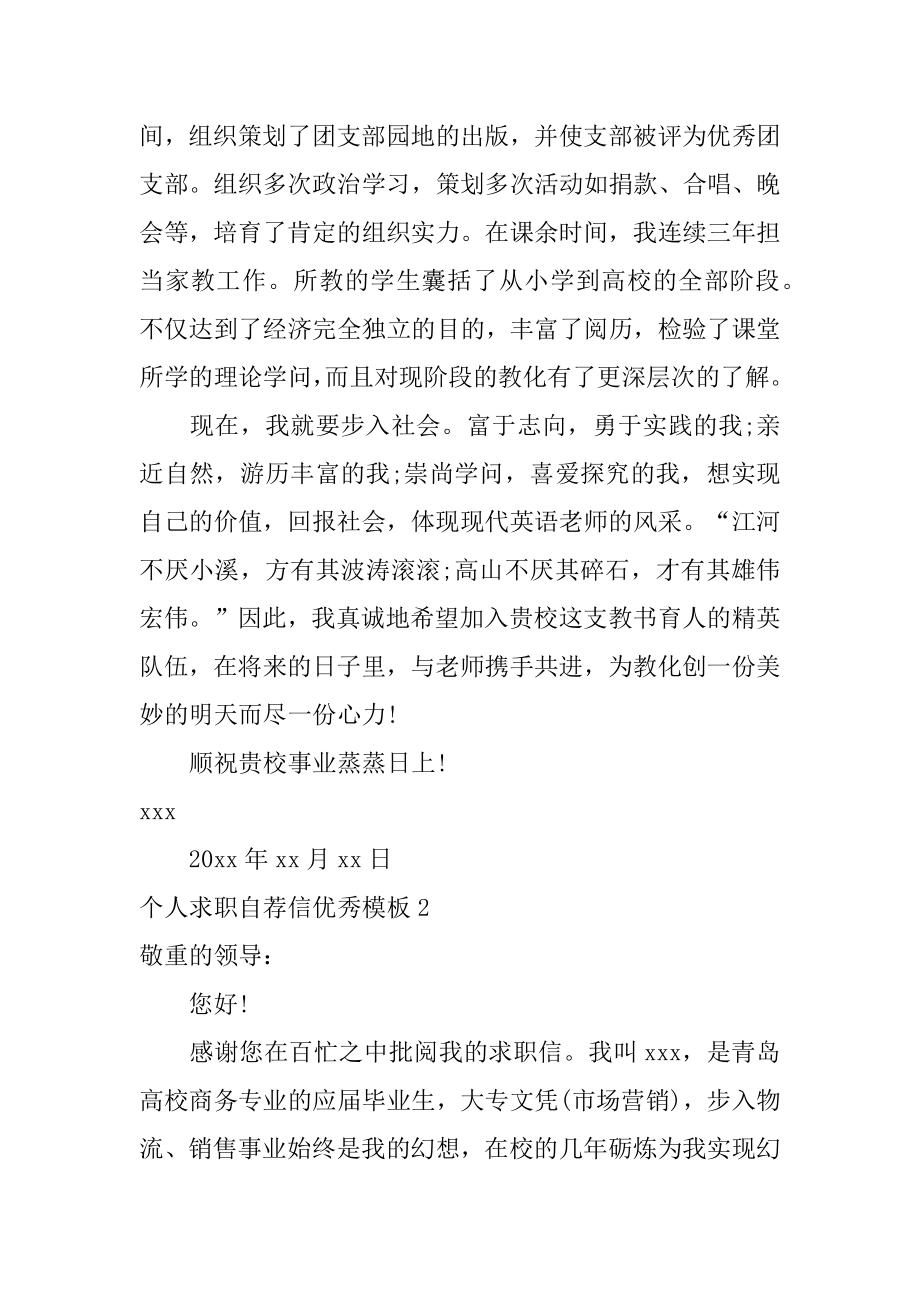 个人求职自荐信优秀精选.docx_第2页