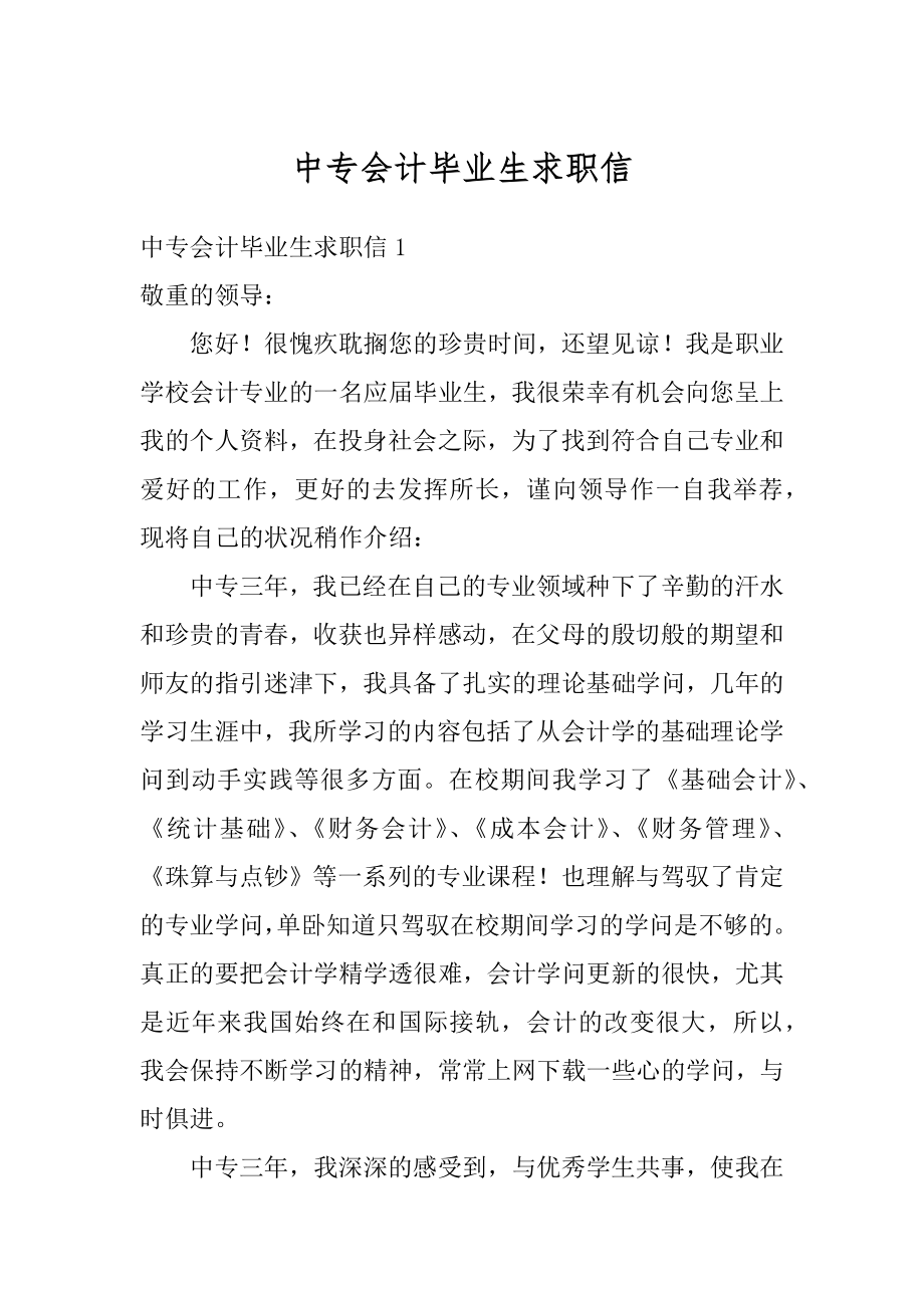 中专会计毕业生求职信精编.docx_第1页