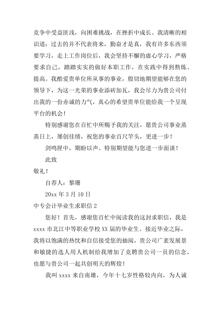 中专会计毕业生求职信精编.docx_第2页