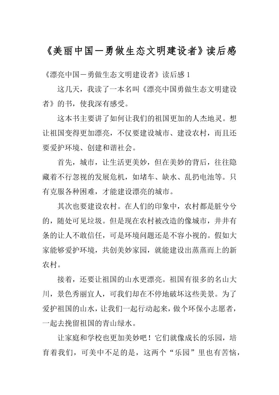 《美丽中国―勇做生态文明建设者》读后感汇总.docx_第1页