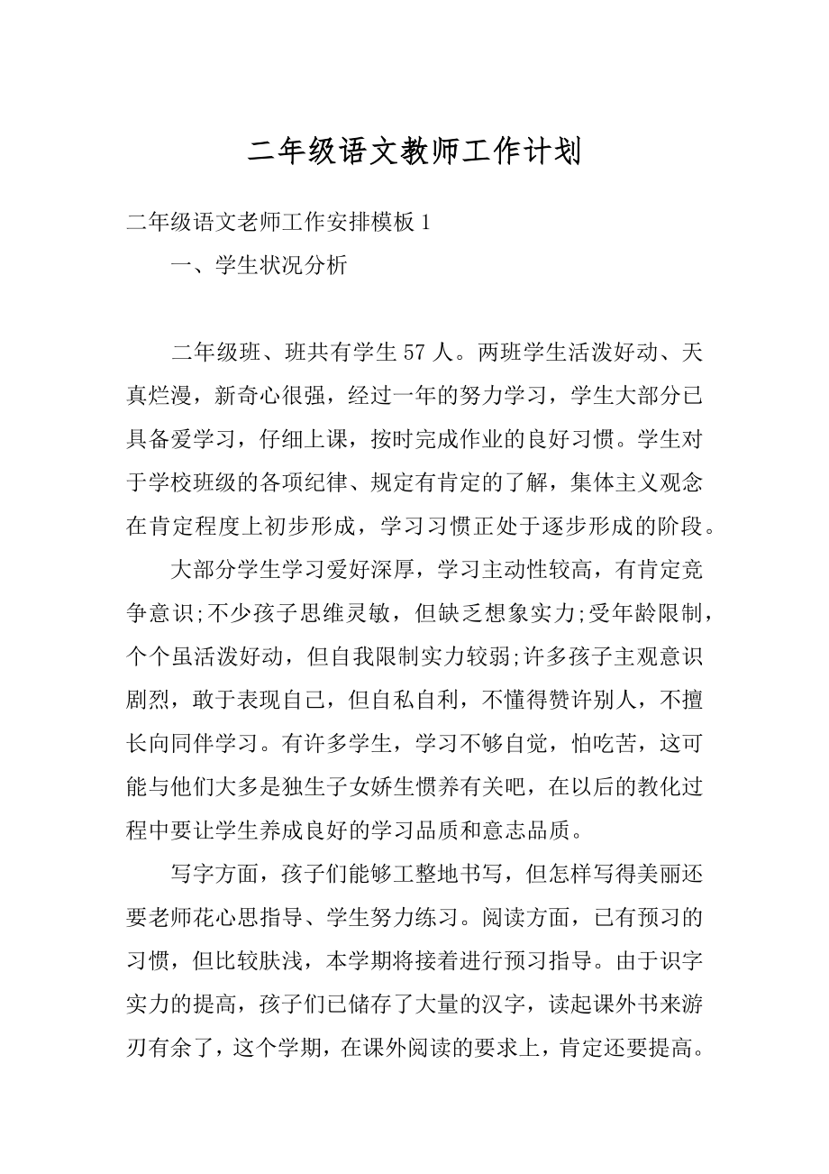 二年级语文教师工作计划例文.docx_第1页