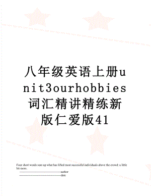 八年级英语上册unit3ourhobbies词汇精讲精练新版仁爱版41.doc