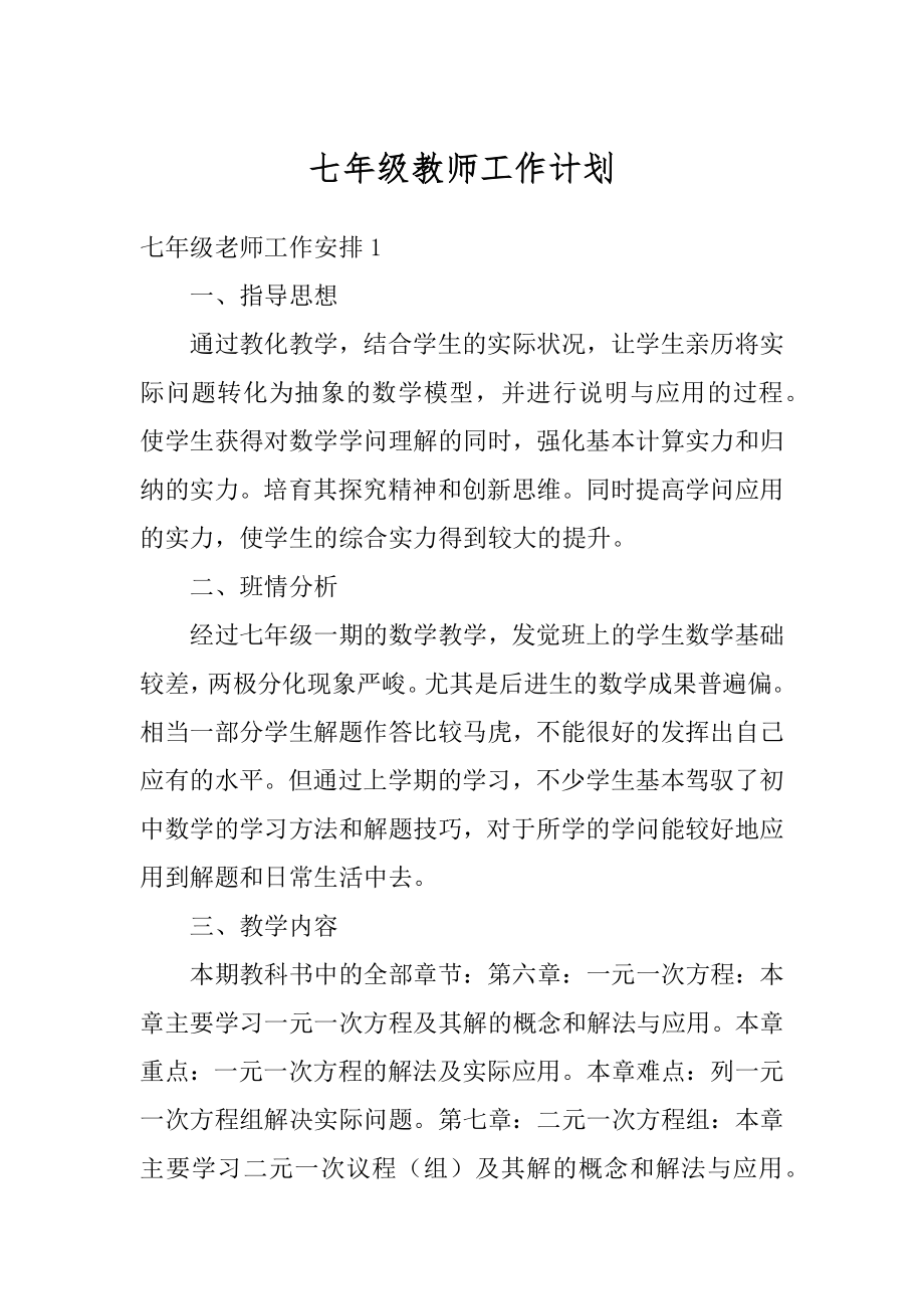 七年级教师工作计划精编.docx_第1页