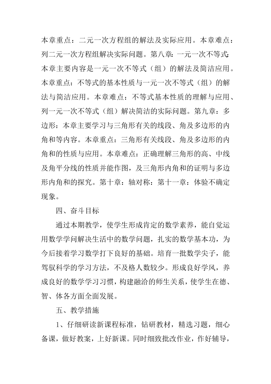 七年级教师工作计划精编.docx_第2页