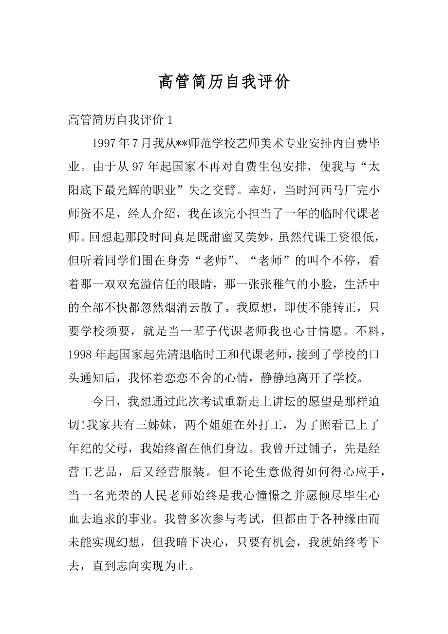 高管简历自我评价精编.docx_第1页