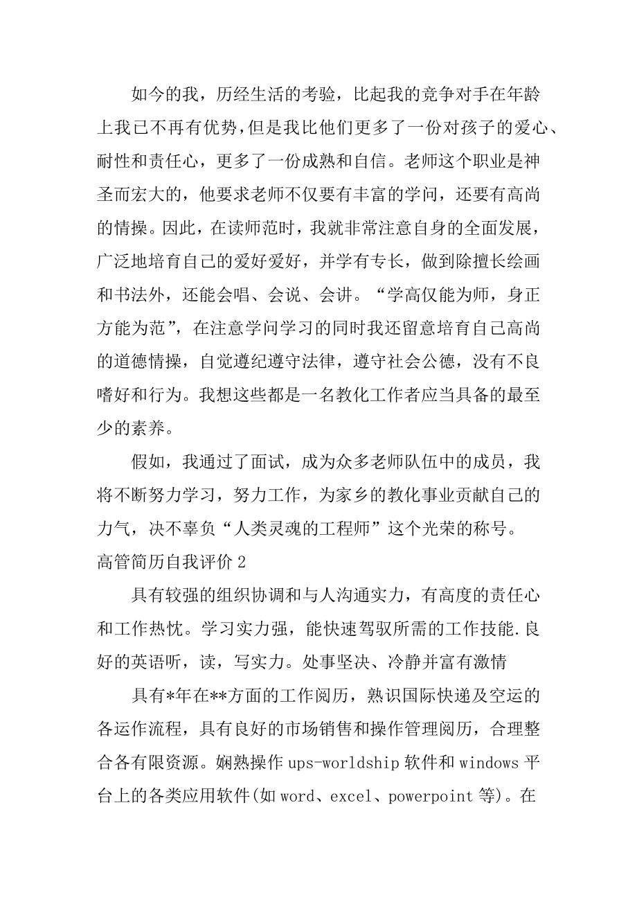 高管简历自我评价精编.docx_第2页