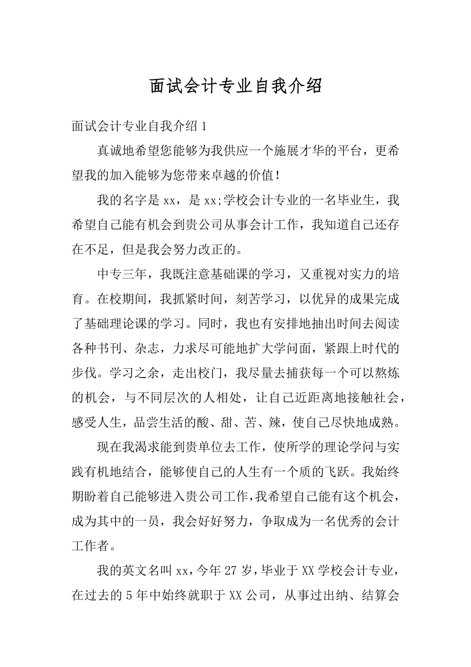 面试会计专业自我介绍范例.docx_第1页