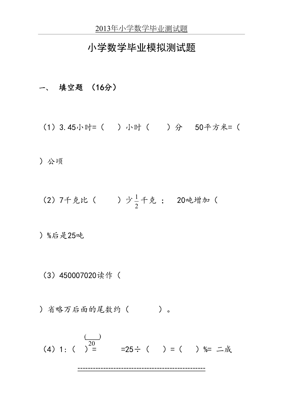 人教版小学数学毕业模拟试题及答案.doc_第2页