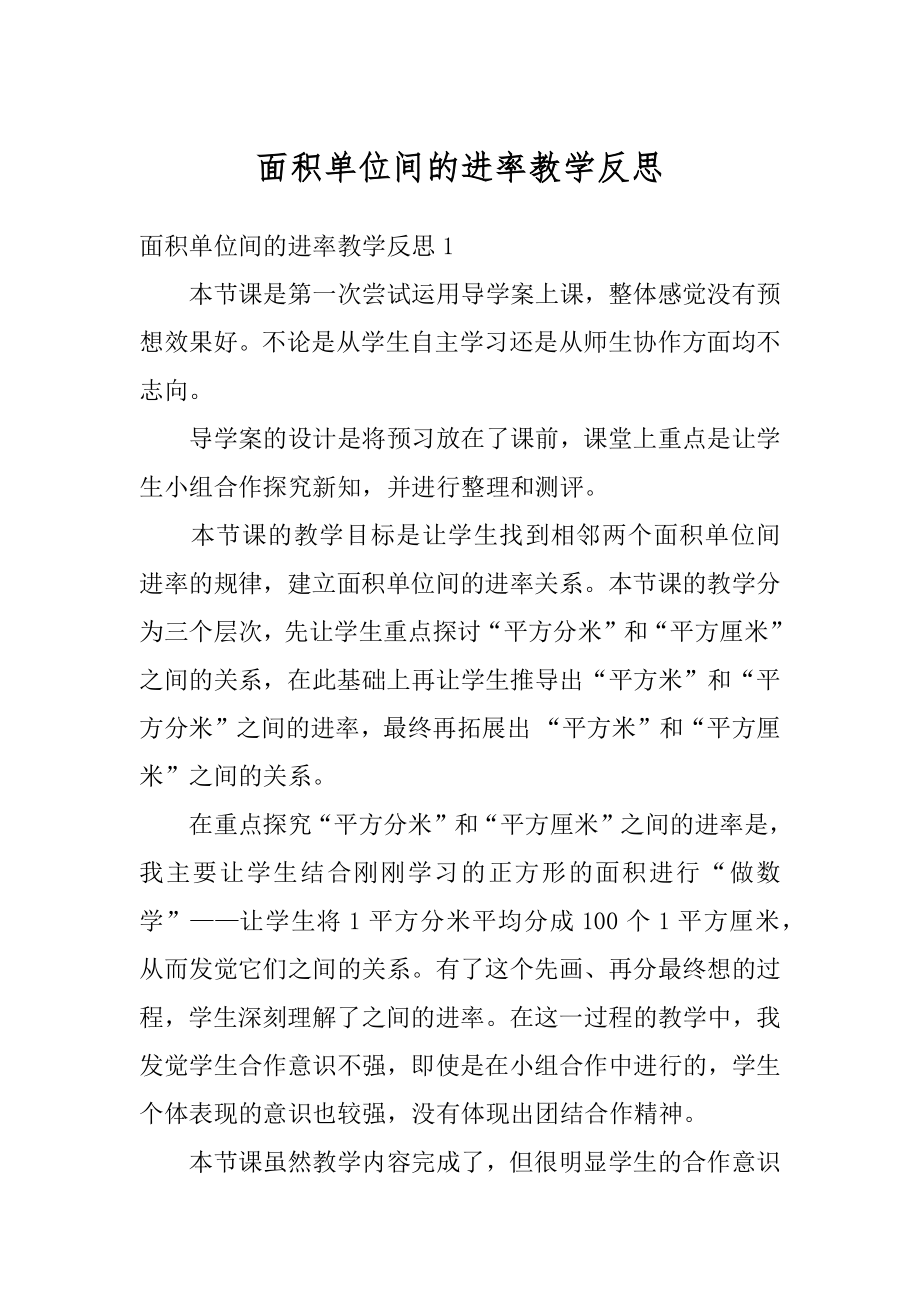 面积单位间的进率教学反思范例.docx_第1页