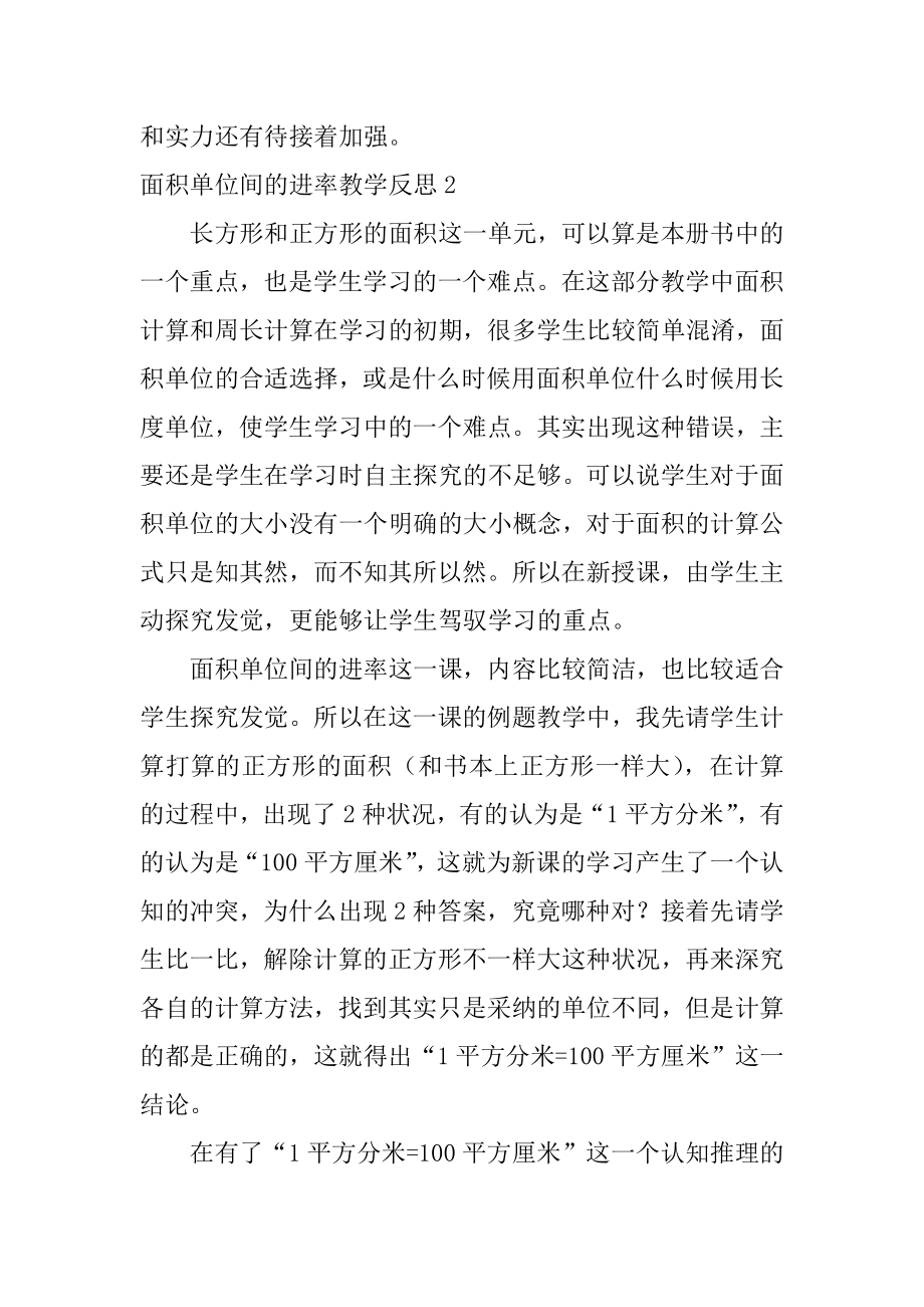 面积单位间的进率教学反思范例.docx_第2页