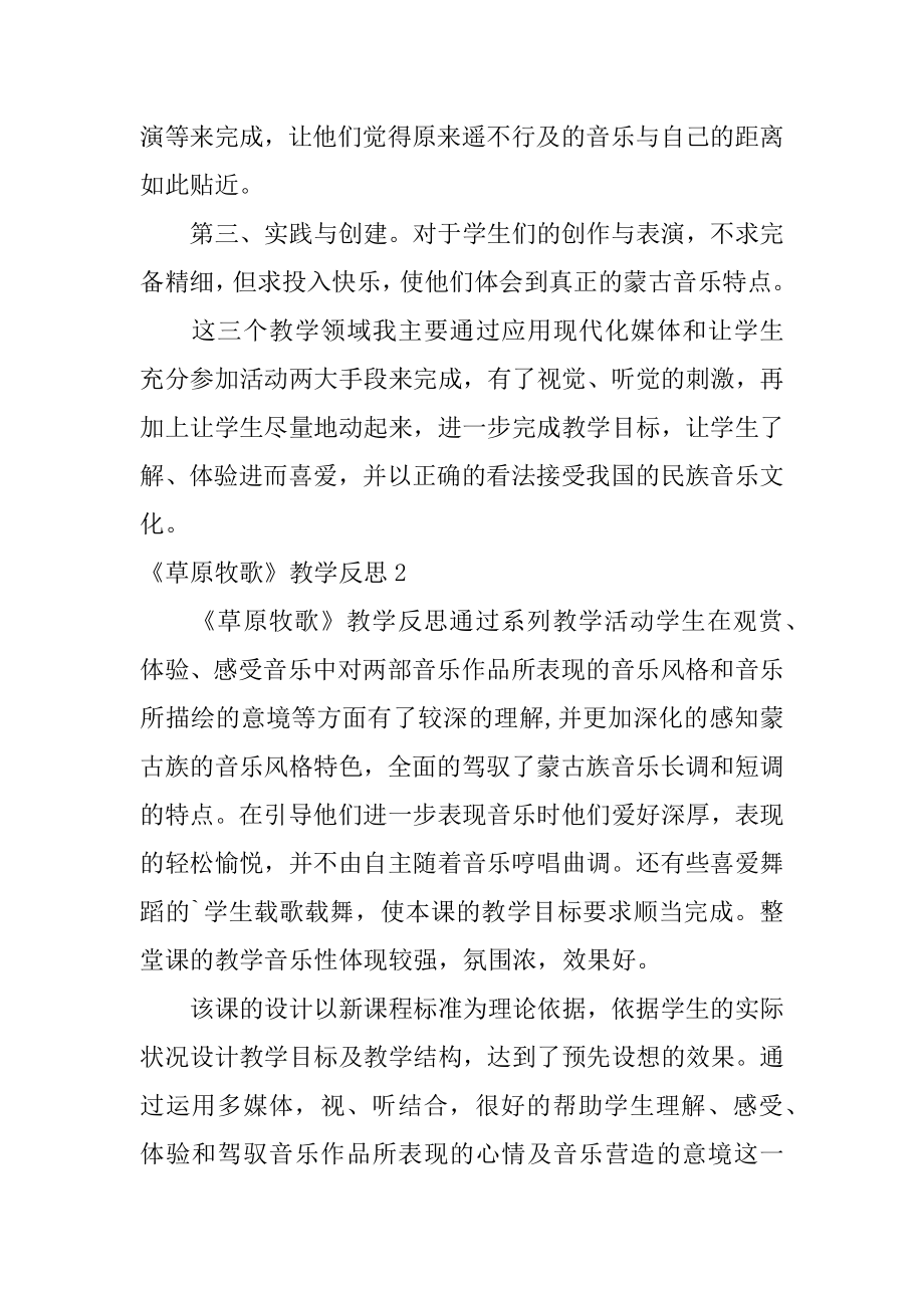 《草原牧歌》教学反思汇总.docx_第2页