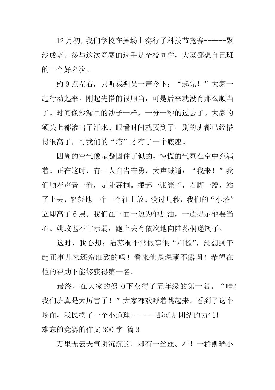 难忘的比赛的作文300字汇编.docx_第2页