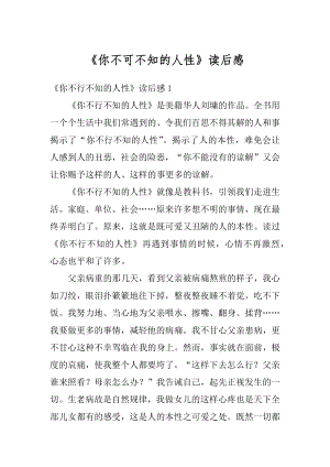 《你不可不知的人性》读后感精选.docx