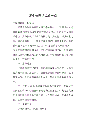 高中物理组工作计划例文.docx