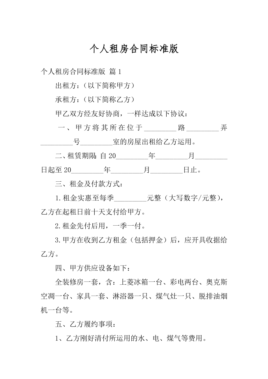 个人租房合同标准版汇总.docx_第1页