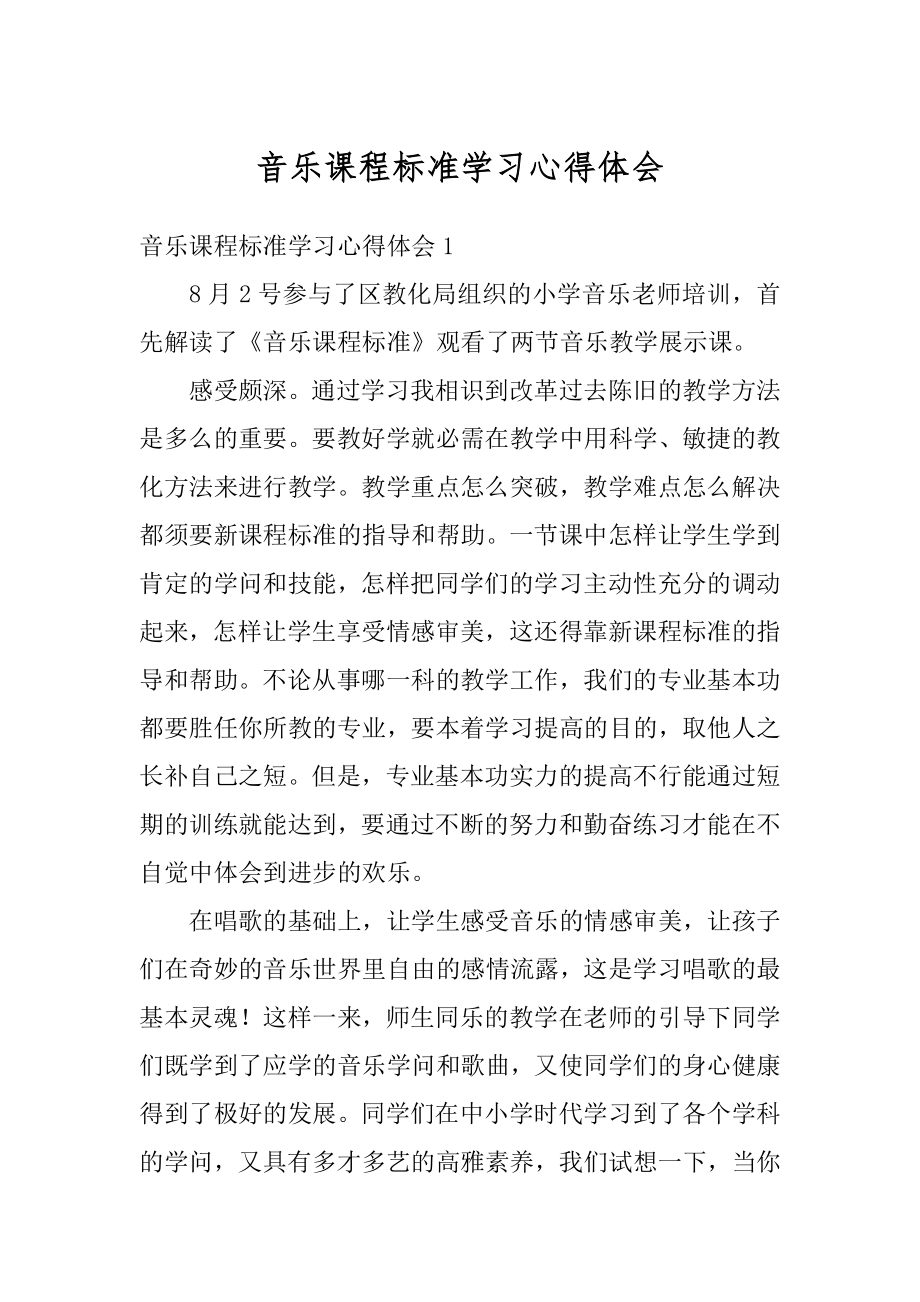 音乐课程标准学习心得体会精选.docx_第1页