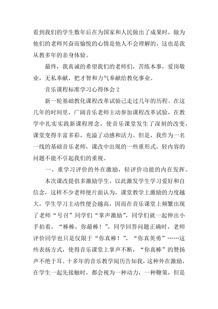 音乐课程标准学习心得体会精选.docx_第2页