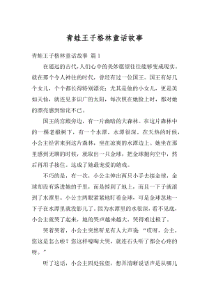 青蛙王子格林童话故事范例.docx